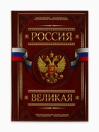 Ежедневник А5, 160 листов, в твердой обложке «Россия великая» - Фото 2
