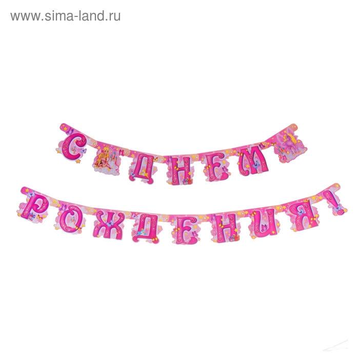 Гирлянда «С днём рождения» - Фото 1
