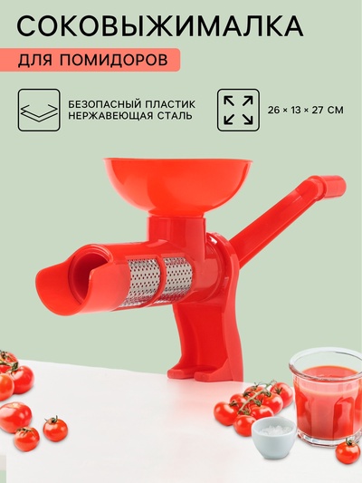 Соковыжималка для томатов Доляна, 27 см, красная