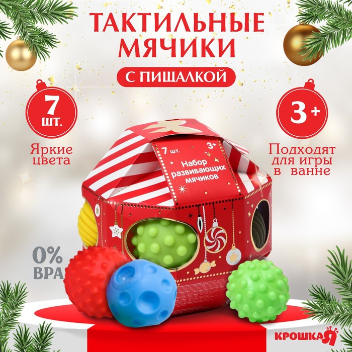 Подарочный набор развивающих мячиков «Волшебный шар» 7 шт., новогодняя подарочная упаковка, Крошка Я