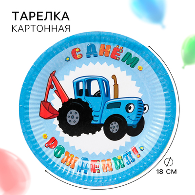 Тарелка бумажная "С Днем Рождения!", 18 см, Синий трактор