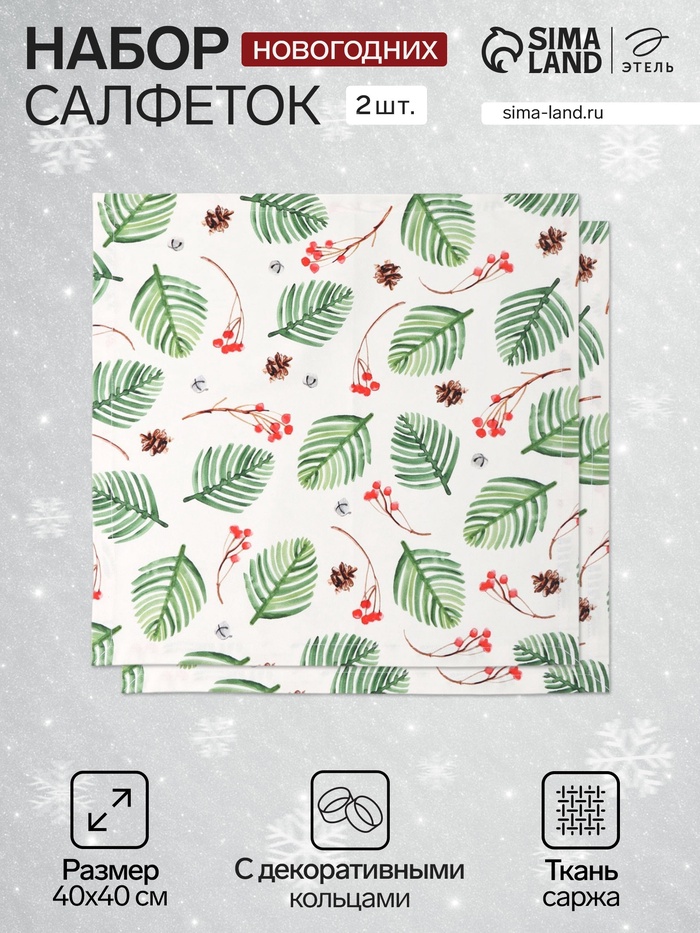 Набор салфеток сервировочных на стол «Этель. С Новым Годом», 2 шт., белые, с декоративными кольцами, 40×40 см - Фото 1