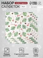 Набор сервировочных салфеток с декоративными кольцами «С Новым Годом», 40×40 см - 4 шт., 100% хлопок, саржа 190 г/м² - Фото 1