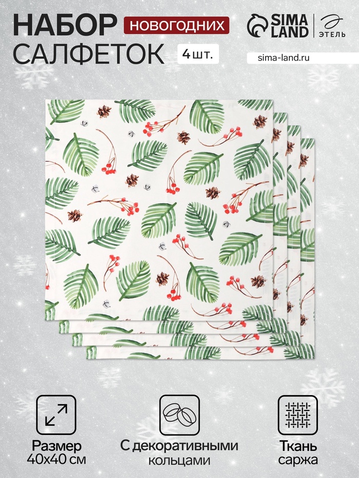 Набор сервировочных салфеток с декоративными кольцами «С Новым Годом», 40×40 см - 4 шт., 100% хлопок, саржа 190 г/м² - Фото 1