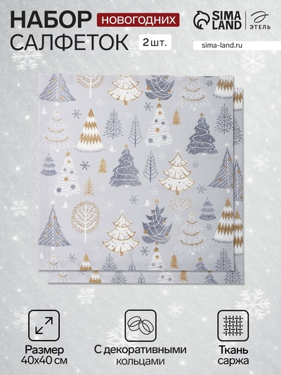 Набор салфеток сервировочных на стол, «Этель» Let it snow, 2 шт., серые, с декоративными кольцами, 40×40 см