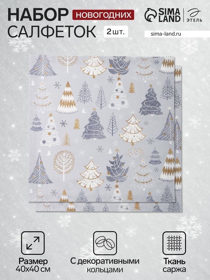 Набор сервировочных салфеток с декоративными кольцами Let it snow, 40×40 см - 2 шт., 100% хлопок, саржа 190 г/м² - Фото 1