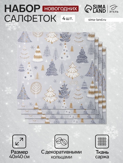 Набор сервировочных салфеток с декоративными кольцами Let it snow, 40×40 см - 4 шт., 100% хлопок, саржа 190 г/м²