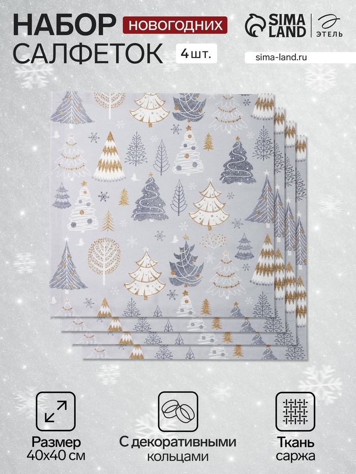 Набор сервировочных салфеток с декоративными кольцами Let it snow, 40×40 см - 4 шт., 100% хлопок, саржа 190 г/м² - Фото 1