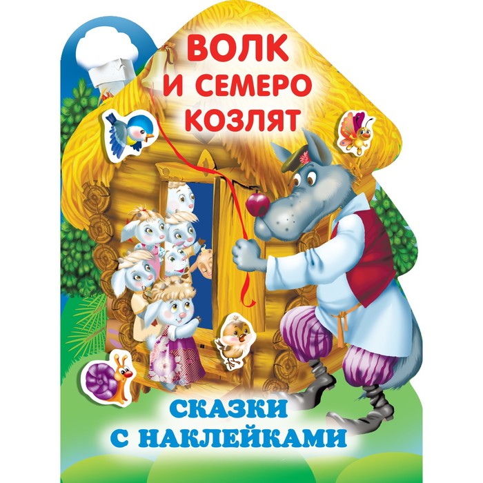 

Волк и семеро козлят. Горбунова Ирина Витальевна