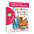 «Багаж» и другие стихи. Маршак Самуил Яковлевич 7529632 - фото 10733304