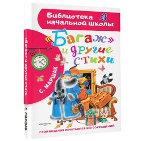 «Багаж» и другие стихи. Маршак Самуил Яковлевич 7529632