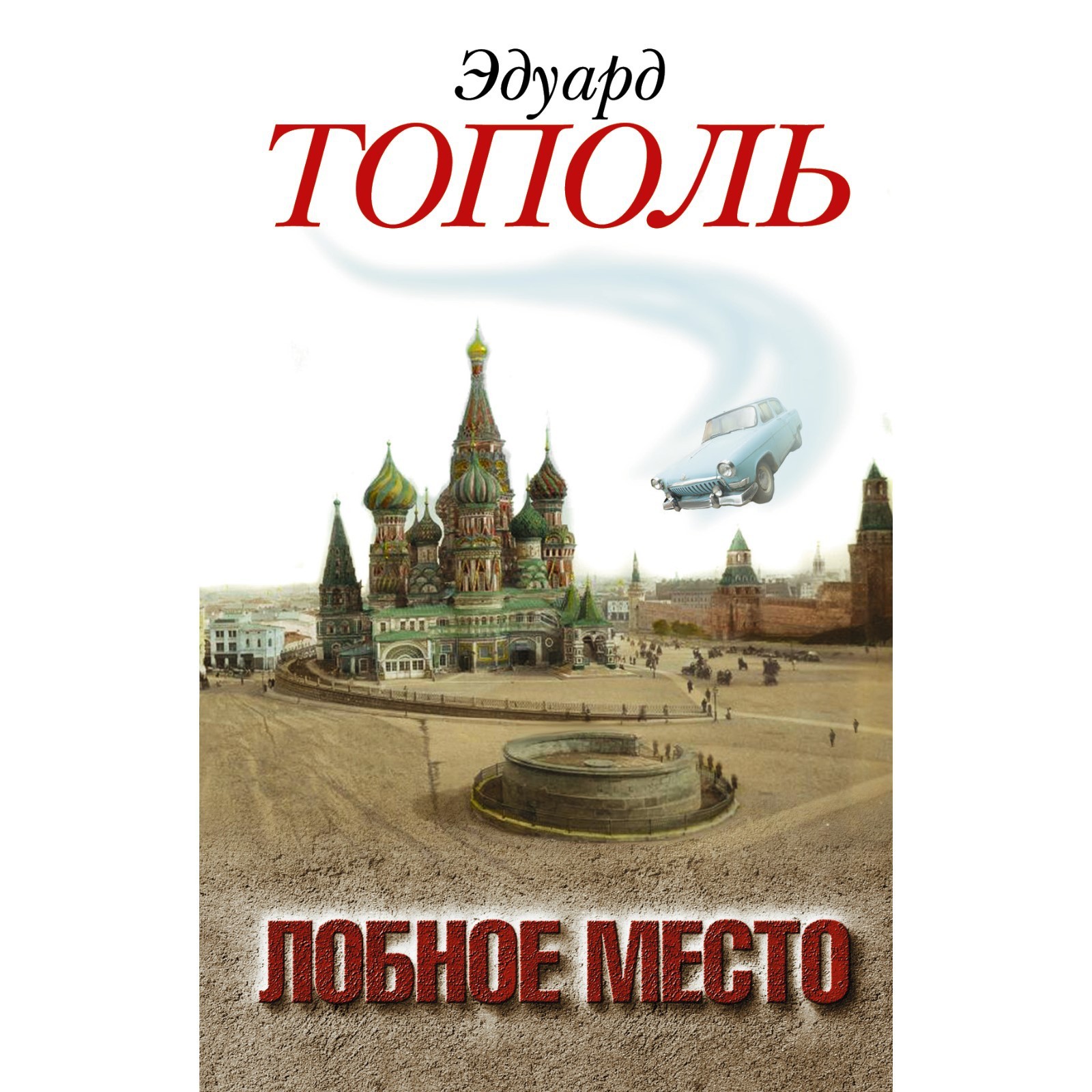 Лобное место. Роман с будущим. Тополь Эдуард Владимирович (7529666) -  Купить по цене от 246.00 руб. | Интернет магазин SIMA-LAND.RU