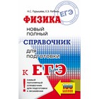 ЕГЭ. Физика. Новый полный справочник для подготовки к ЕГЭ. Пурышева Наталия Сергеевна, Ратбиль Елена Эммануиловна - Фото 1