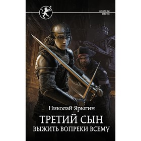 Третий сын. Выжить вопреки всему. Ярыгин Николай Михайлович