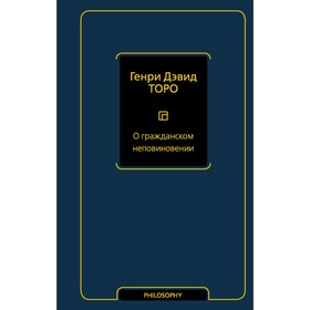 О гражданском неповиновении. Торо Генри Дэвид