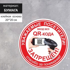 Наклейка «Вход без QR-кода запрещён!» 200×200, цвет красный