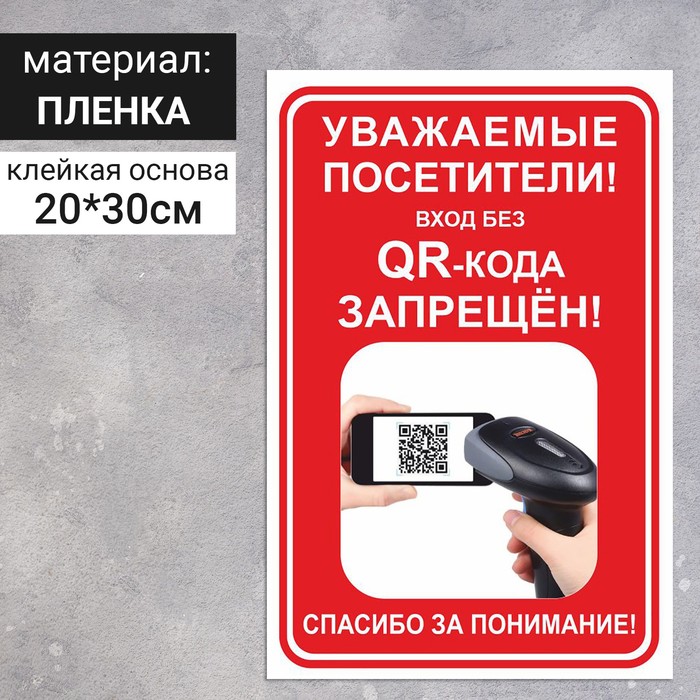 Наклейка «При входе проводится проверка QR-кода» 300×200, цвет красный