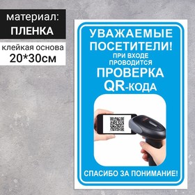 Наклейка «При входе проводится проверка QR-кода» 300×200, цвет синий