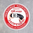 Табличка «Вход без QR - кода запрещён!» 200×200, цвет красный, клейкая основа - Фото 2