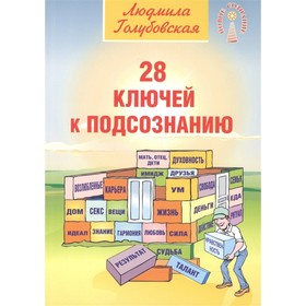 

28 ключей к подсознанию. Голубовская Л.