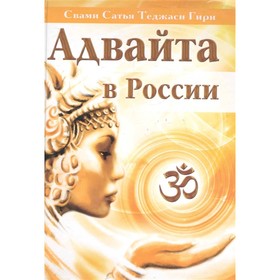 

Адвайта в России. Свами Сатья Теджаси Гири