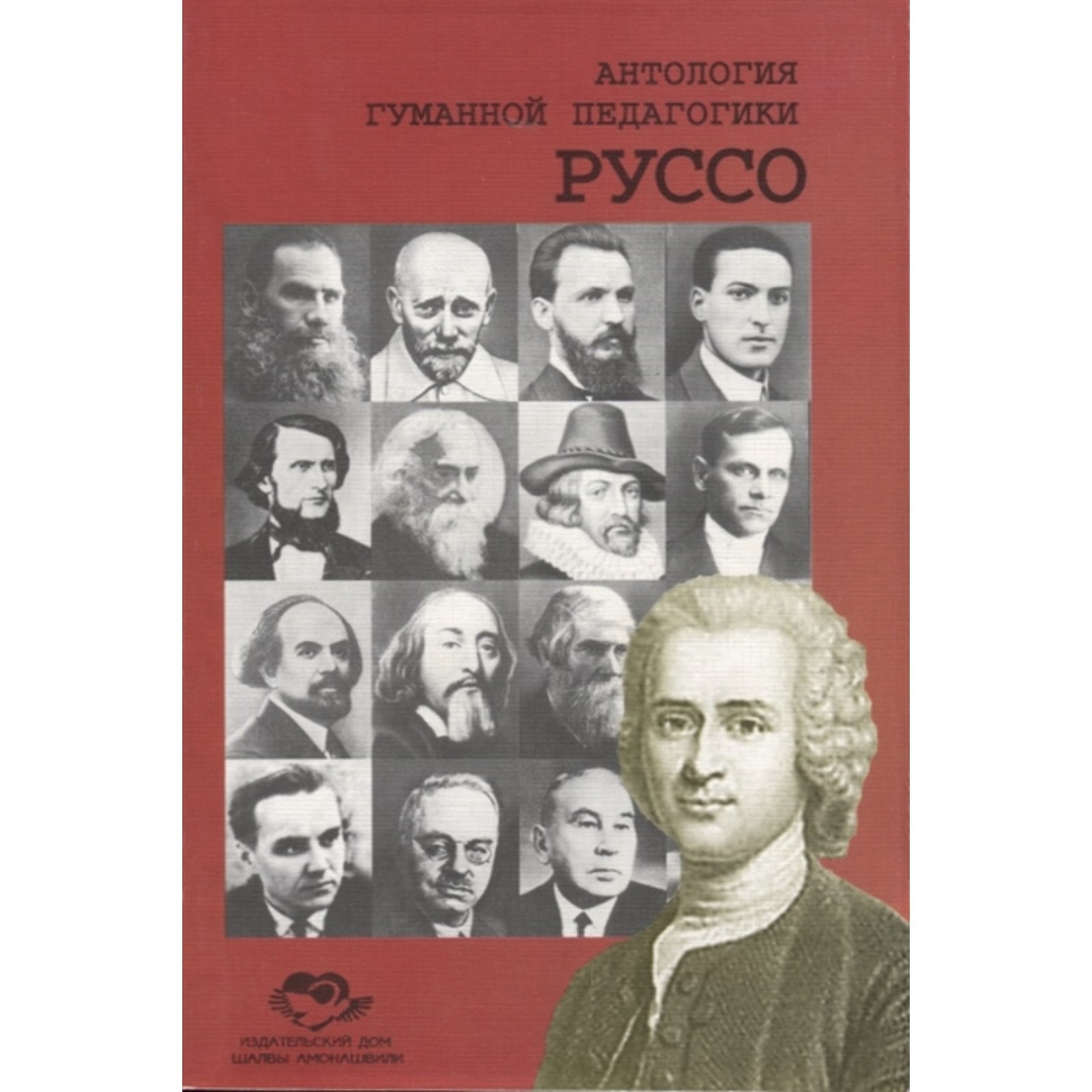 Антология Гуманной Педагогики. Руссо (7399169) - Купить по цене от 173.00  руб. | Интернет магазин SIMA-LAND.RU