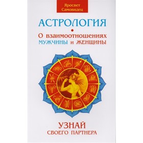 Астрология. О взаимоотношениях мужчины и женщины. 2-е издание. Узнай своего партнера. Яросвет Самовидец