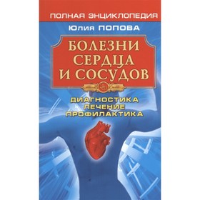 

Болезни сердца и сосудов: Диагностика, лечение, профилактика. Попова Ю.