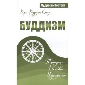 

Буддизм. Традиции. Основы. Идеология. Смит Д.