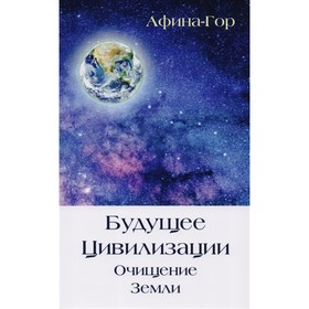 

Будущее Цивилизации. Очищение Земли. Афина-Гор