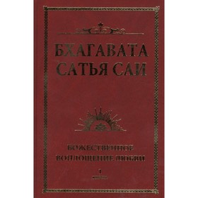 

Бхагавата Сатья Саи. Божественное воплощение любви. Книга 1. Сатья Саи Баба