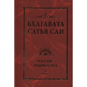 

Бхагавата Сатья Саи. Россия — Родина Вед. Книга 4. Бхагавата Шри Нарасимха Дэви