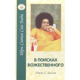 

В поисках Божественного. Хислоп Дж.