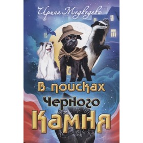 

В поисках Черного Камня. Медведева Ирина