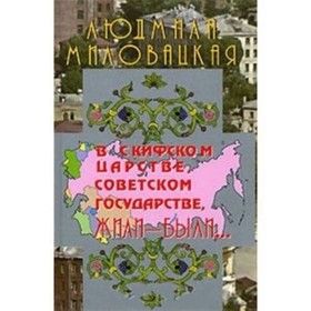 

В скифском царстве, советском государстве, жили-были. Книга 1. Миловацкая Людмила