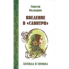 

Введение в «Савитри». Надкарни М.