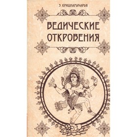 

Ведические откровения. Кришнамачарья Э.
