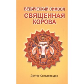 

Ведический символ — Cвященная корова. Доктор Сахадева дас