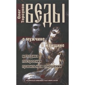 

Веды. Практические рекомендации для процветания. Торсунов О.