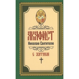 

Акафист Николаю Святителю. А.В Добрякова
