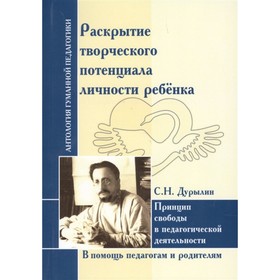

Антология Гуманной Педагогики. Раскрытие творческого потенциала личности ребёнка. Дурылин С.Н.