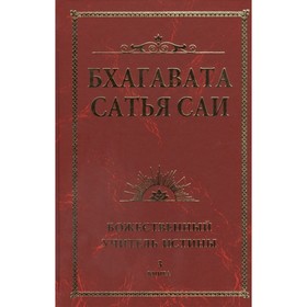 

Бхагавата Сатья Саи. Божественный Учитель Истины. Книга 3. Сатья Саи Баба