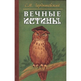 

Вечные истины. Басни. Гордышевский С.М.