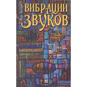 

Вибрации звуков. Марк Эльгариб