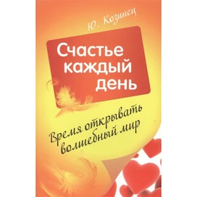 

Время открывать волшебный мир. Счастье каждый день. Козинец Ю.