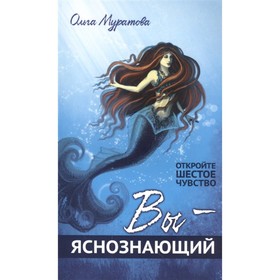 

Вы — яснознающий! Откройте шестое чувство. Муратова О.