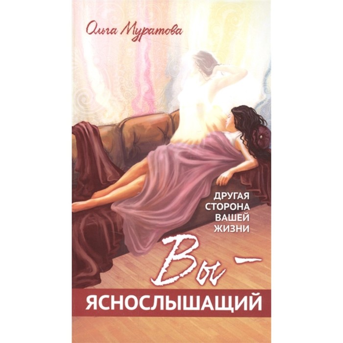Вы — яснослышащий! Другая сторона вашей жизни. Муратова О.
