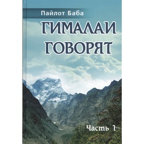 

Гималаи говорят. Часть 1. Пайлот Баба