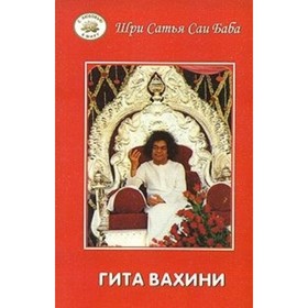 

Гита Вахини. Поток Божественной песни. Сатья Саи Баба