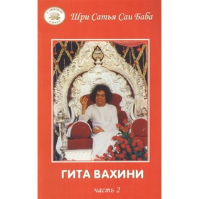

Гита Вахини. Поток Божественной песни. Часть 2. Сатья Саи Баба